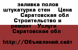 заливка полов!штукатурка стен! › Цена ­ 300 - Саратовская обл. Строительство и ремонт » Услуги   . Саратовская обл.